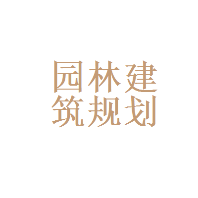 园林工程师招聘 园林工程师招聘兰州