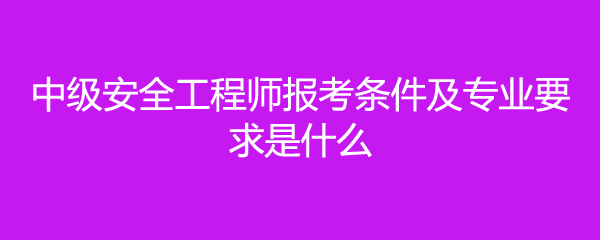 中级建筑工程师报考条件 中级建筑工程师报考条件也叫C证吗