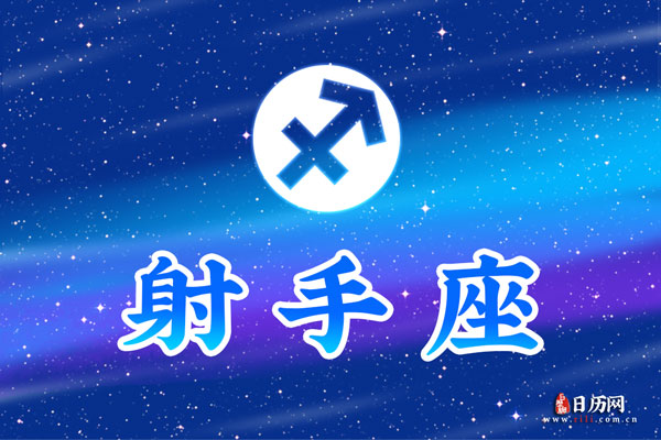 射手女速配星座 射手女速配星座排行