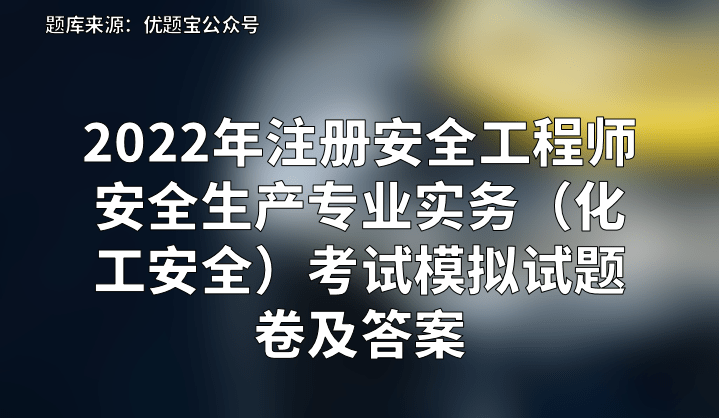 注册化工工程师 注册化工工程师考试