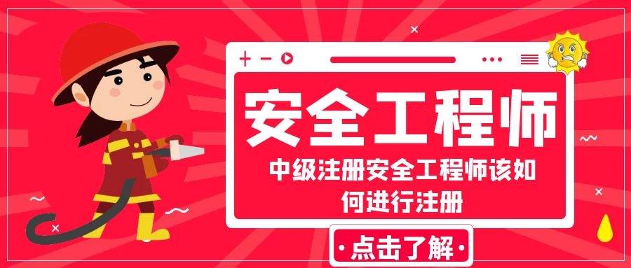 中级注册安全工程师 中级注册安全工程师考试科目