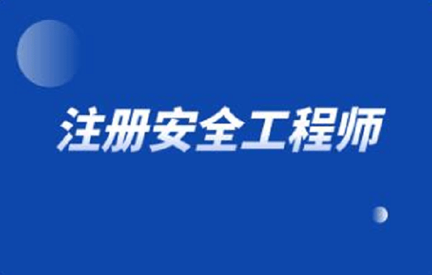 中级注册安全工程师 中级注册安全工程师考试科目