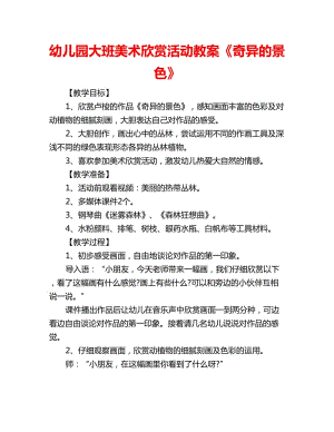 大班美术欣赏教案 大班美术欣赏教案40篇