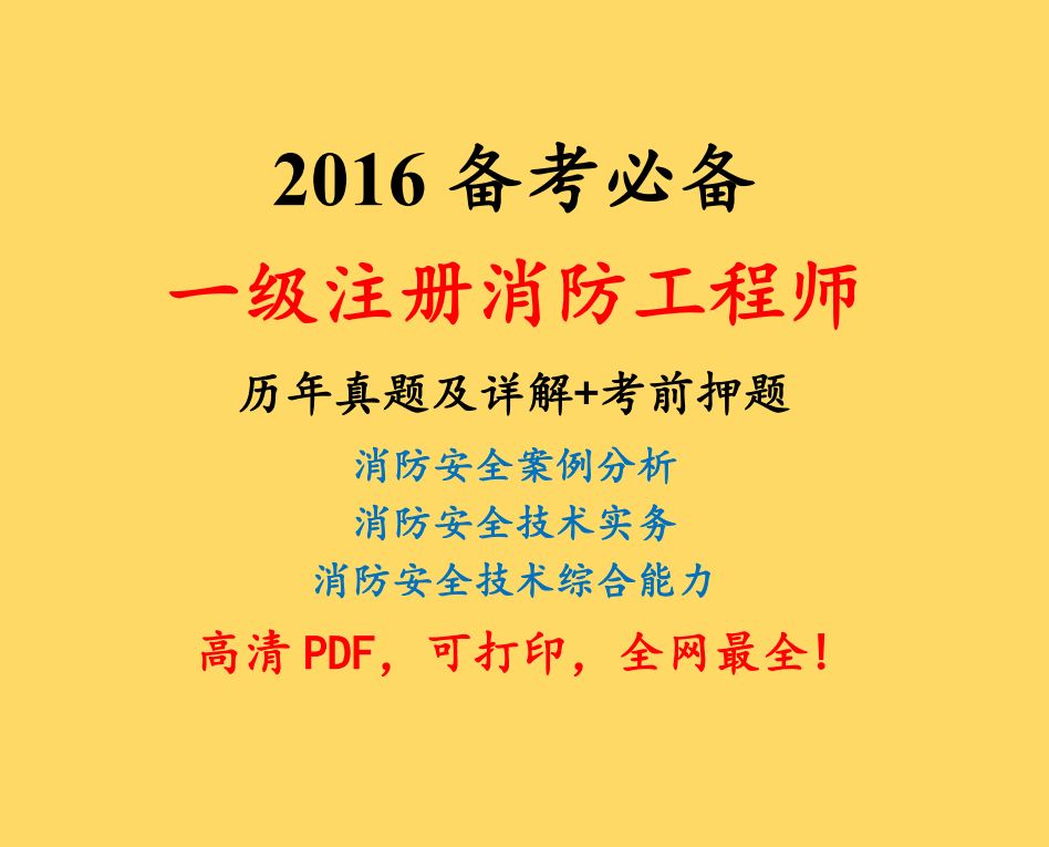 消防注册工程师考试 消防注册工程师考试都是选择题吗