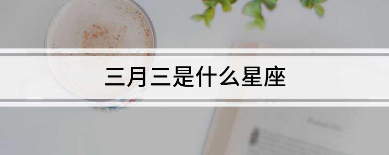 三月二号是什么星座 农历三月二号是什么星座