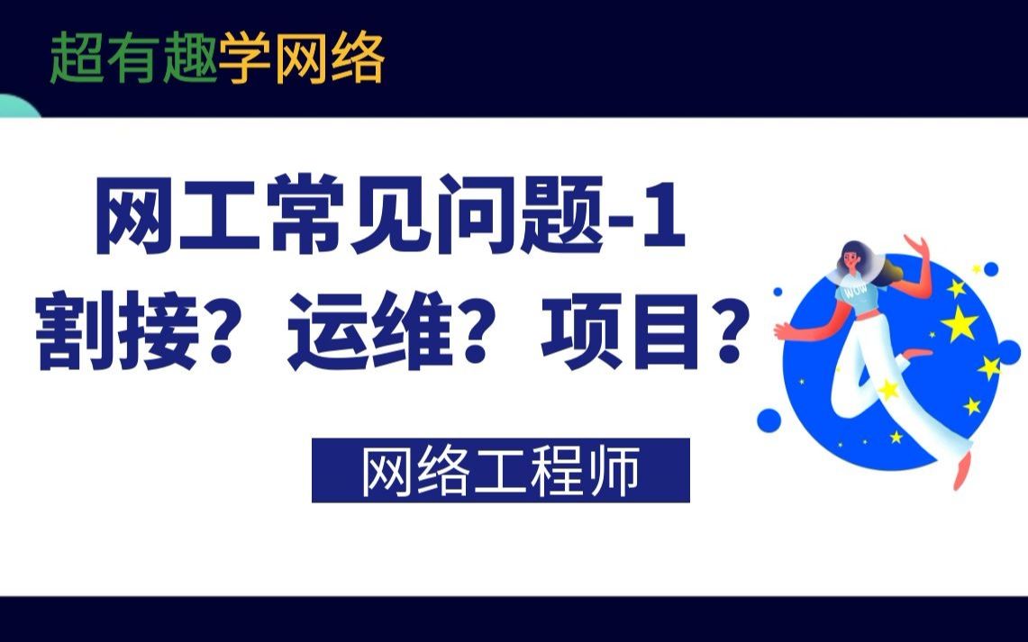 网络工程师招聘问题 网络工程师招聘问题汇总