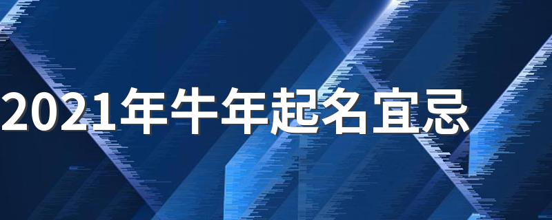 属牛的名字带什么偏旁 属牛的名字带什么偏旁好听