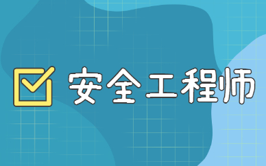 安全工程师简历 安全工程师简历自我评价精简50字