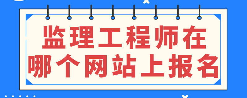 电子工程师考试报名 电子工程师考试报名官网