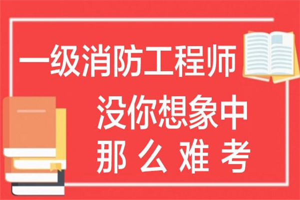 一级消防工程师考试培训 一级消防工程师考试培训多久