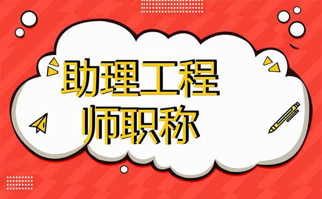 报考助理工程师 报考助理工程师需要提交什么资料