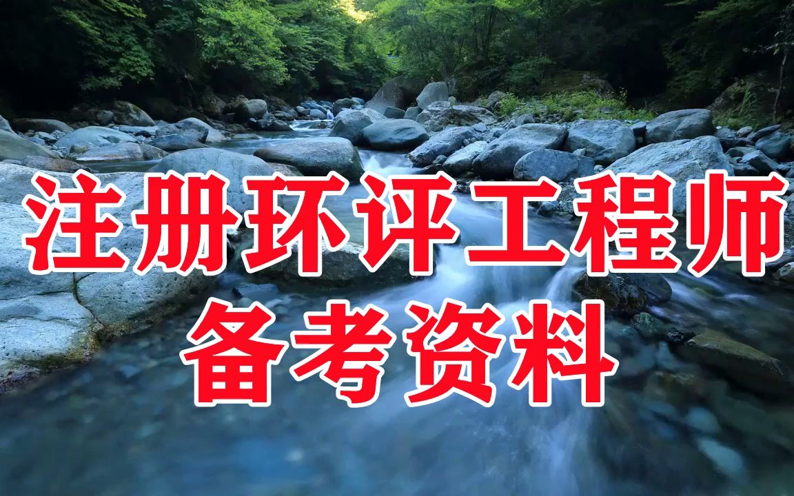 环评工程师报考时间 环评工程师报考时间2020