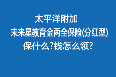 太平洋人寿保险分红型 太平洋人寿保险分红型到期怎么退