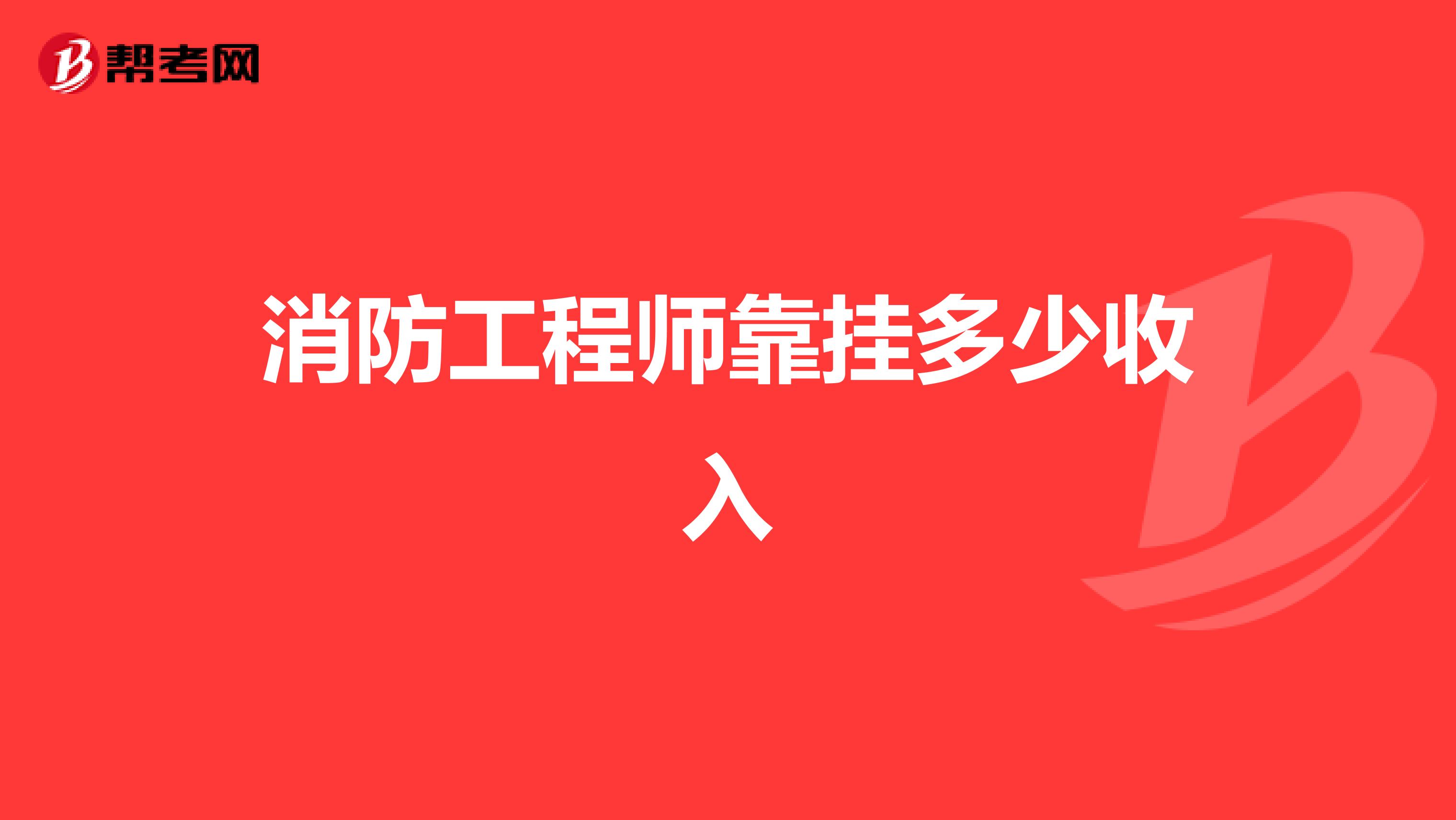 消防工程师难度系数 消防工程师难度系数?