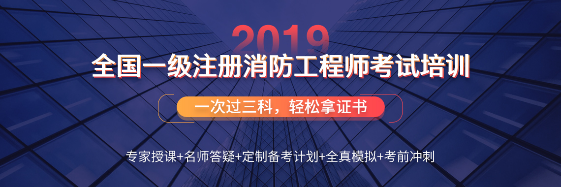 一级消防工程师报名 一级消防工程师报名条件有哪些