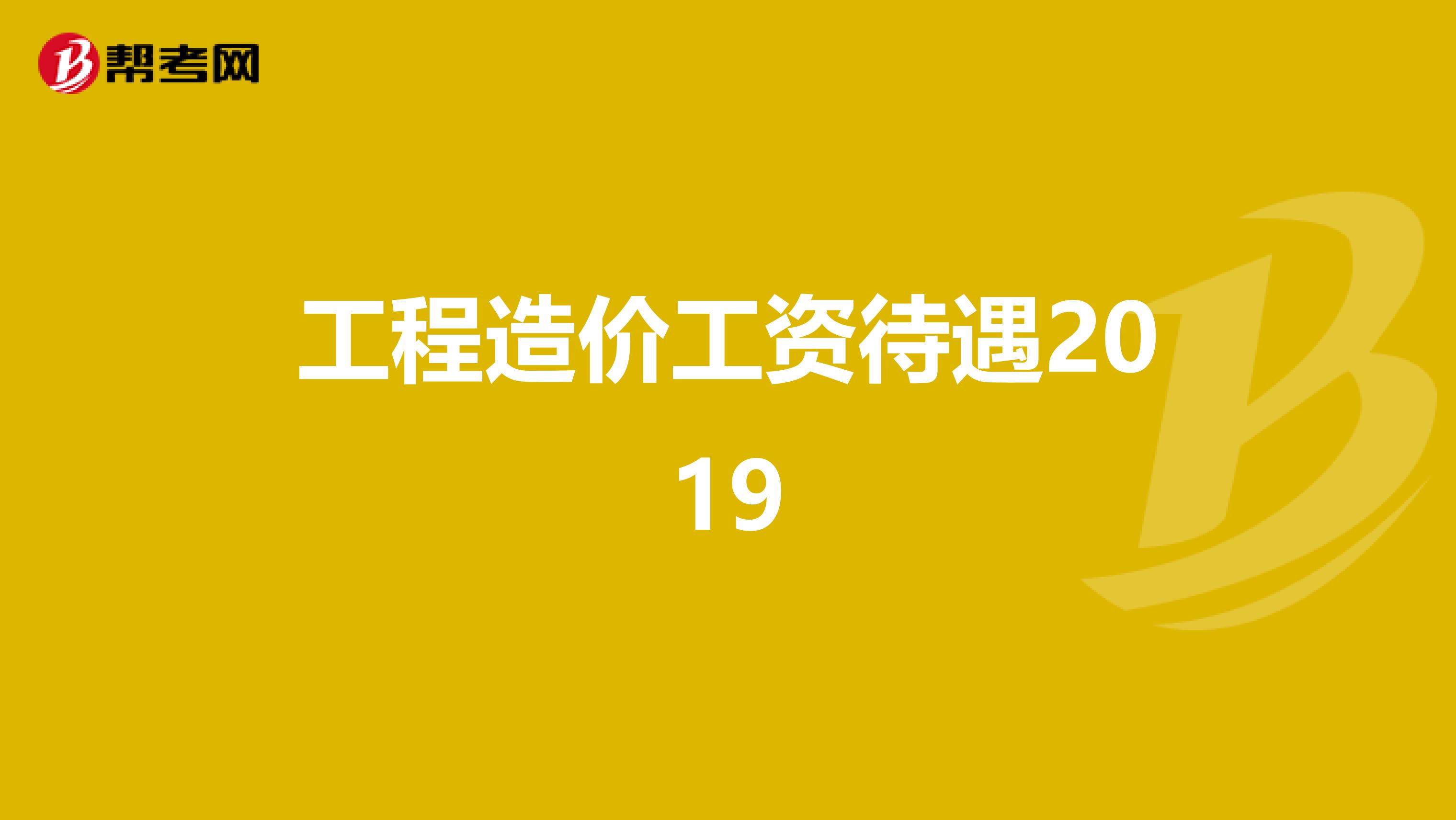 造价工程师的待遇 造价工程师待遇怎么样职友集