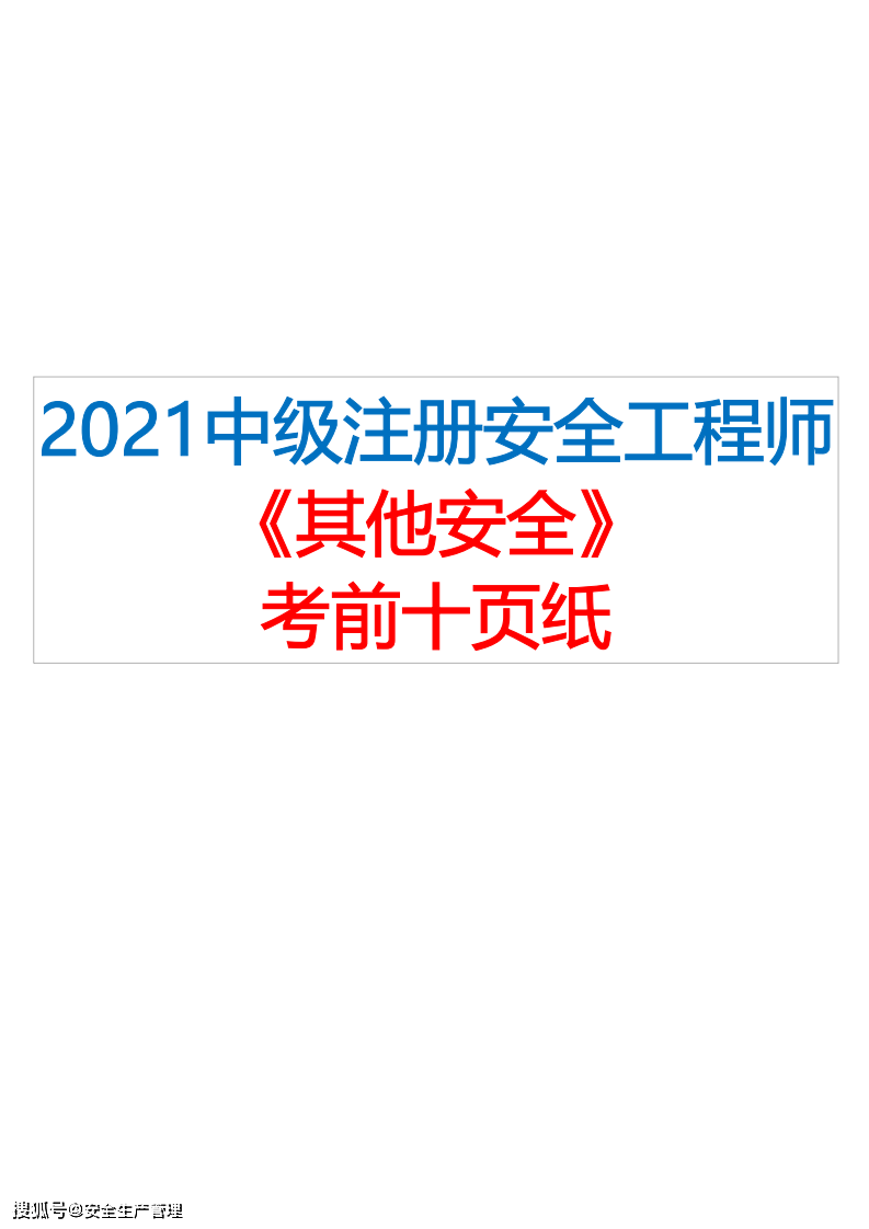 注册安全工程师手册 注册安全工程师手册 第三版pdf下载