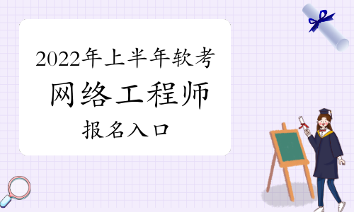 软考网络工程师报名 软考网络工程师报名费多少钱