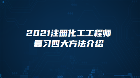 注册化学工程师值钱吗 注册化学工程师值钱吗知乎