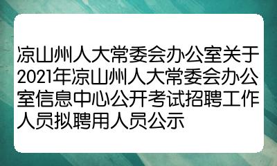 凉山售后支持工程师招聘网 凉山售后支持工程师招聘网站