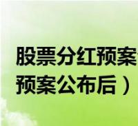 中国石化股票分红 中国石化股票分红为什么这么高