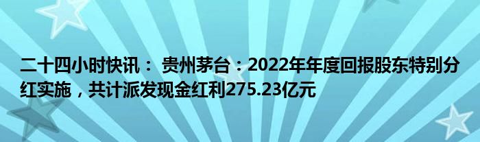 茅台历年分红表 茅台每年分红日期