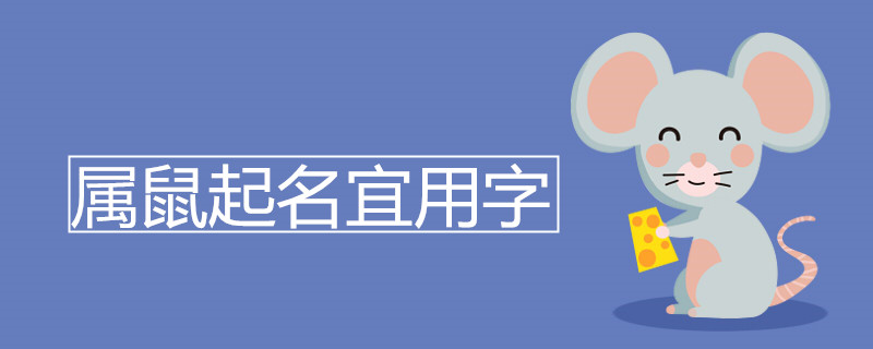 属蛇的起名字宜用字 属蛇取名宜忌用字大全