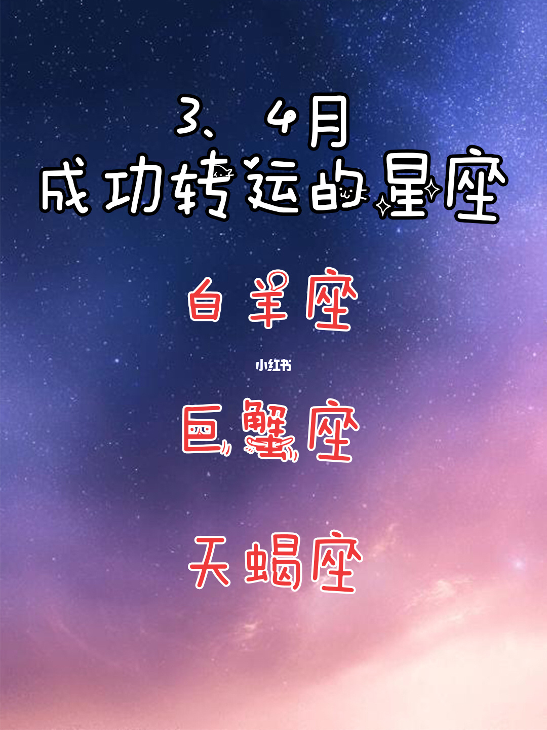 3.4什么星座 34什么星座是什么