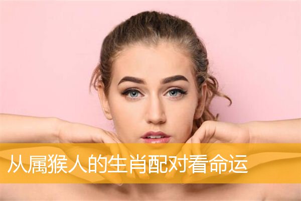 80属猴女的婚姻和命运 80年的猴女婚姻怎么样?