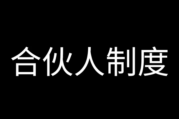 合伙人章程 合伙人章程需要备案