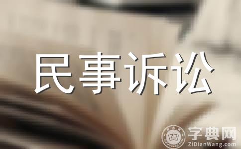 民事诉讼反诉 民事诉讼反诉流程