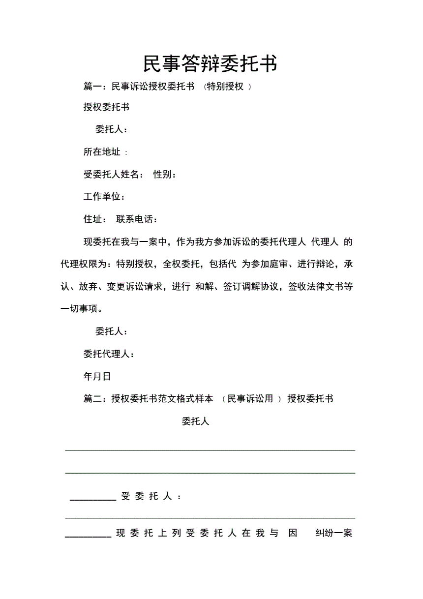 民事应诉委托书 民事应诉委托书怎么写