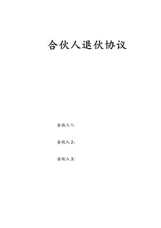 合伙人退出制度 合伙人退出制度的规定