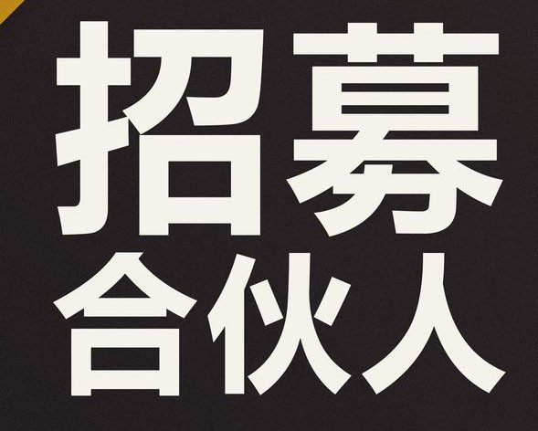 合伙人招募 合伙人招募是什么意思