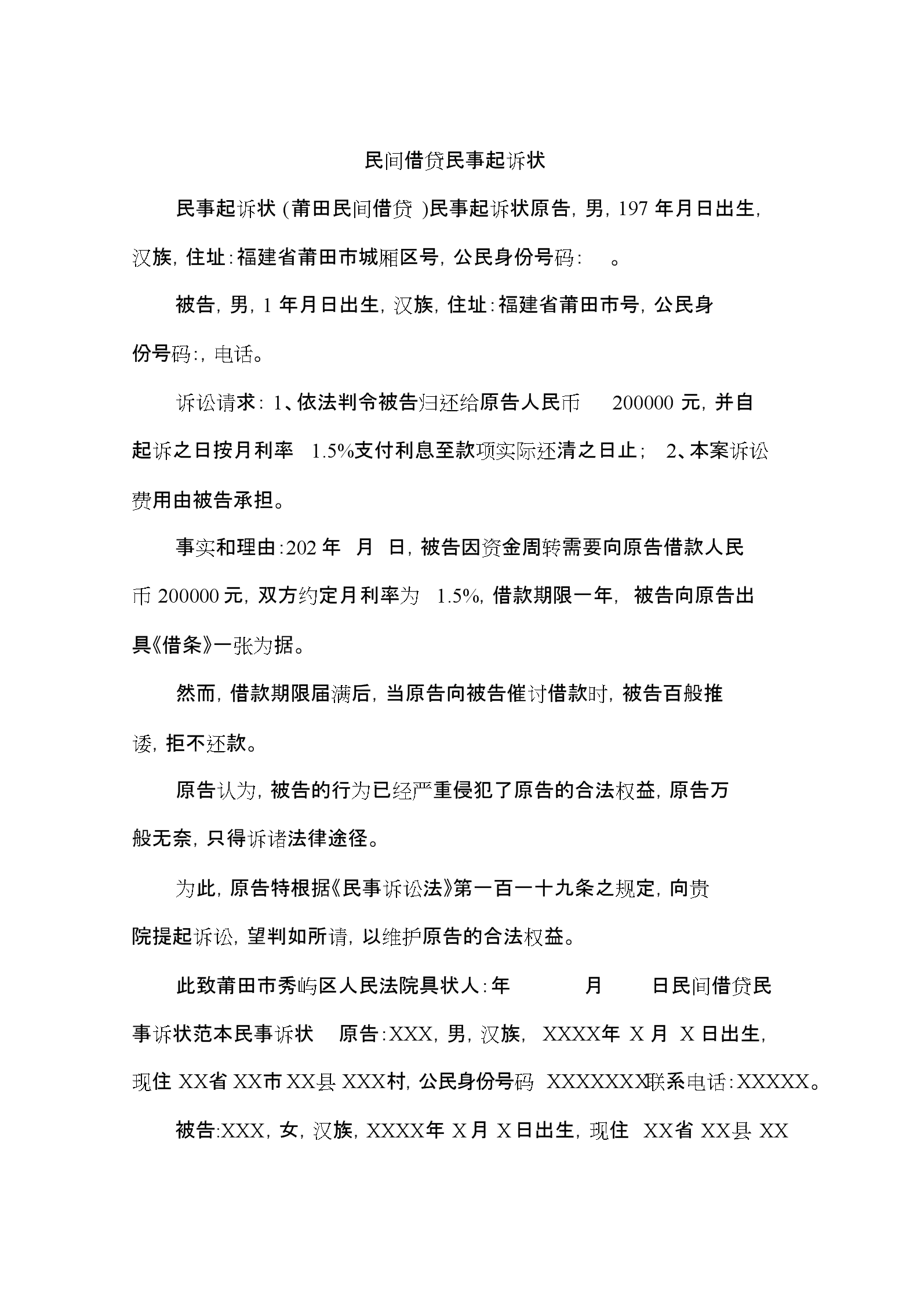 民事起诉状借款 民事起诉状借款利息