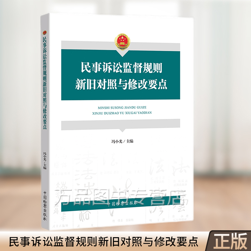 检查院民事诉讼监督 检查院民事诉讼监督规三十一条