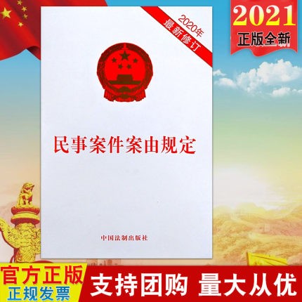 民事案由规定最新 民事案由规定最新下载