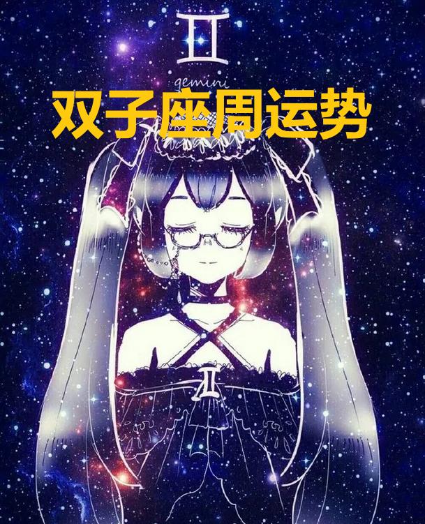 下周双子座星座运势 下周双子座星座运势女