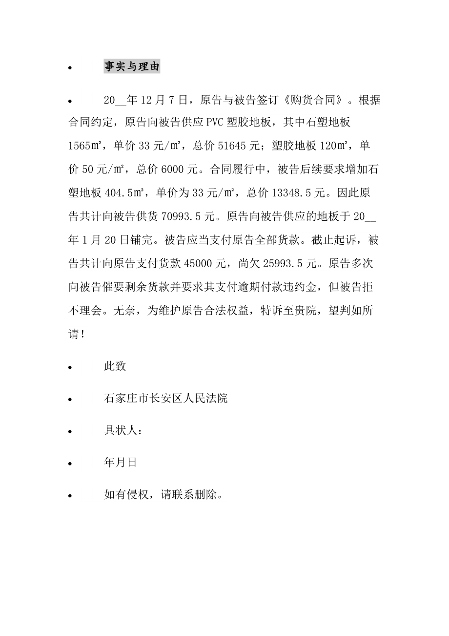 拖欠货款民事起诉状 拖欠货款民事起诉状范文