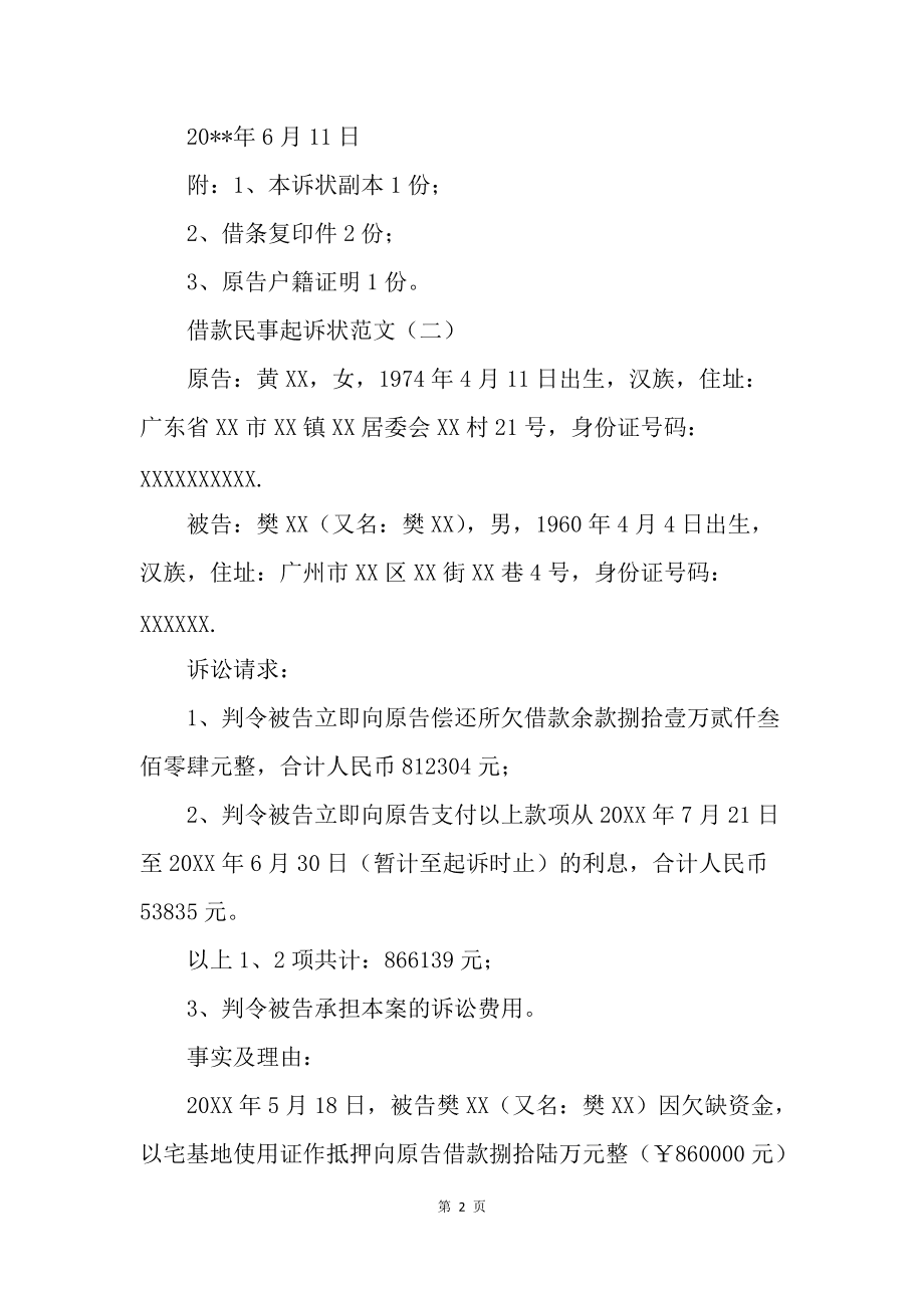 民事借款起诉状 借贷民事起诉状模板