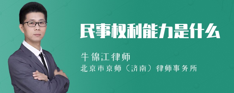 什么是民事权利能力 什么是民事权利能力的起始与终止