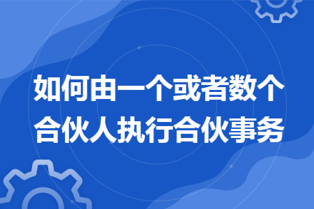 有限合伙人的权利 有限合伙人的权利有哪些