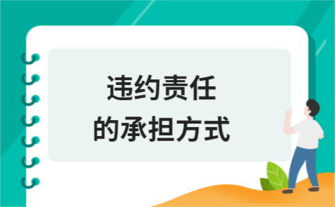 民事责任承担方式有哪些 民事责任承担方式有哪些民法典