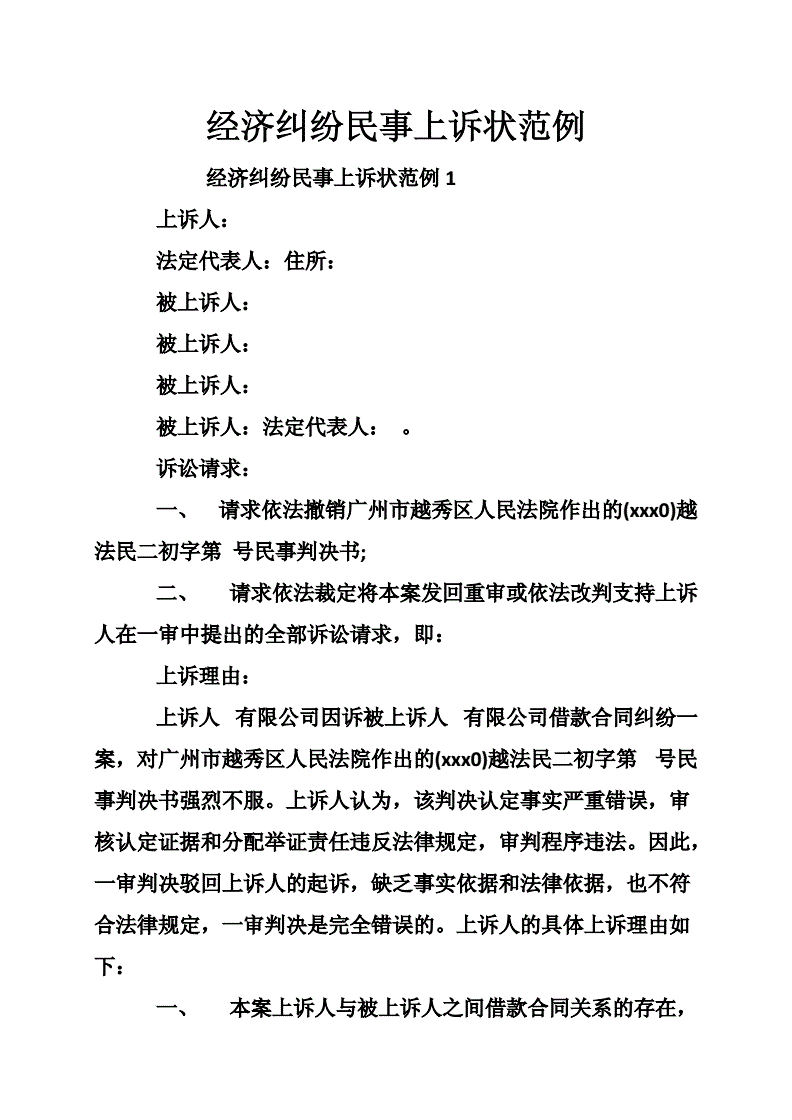 民事上诉状精品范文 不服判决怎么写上诉书