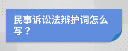 民事辩护词格式 民事纠纷辩护词范文