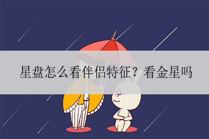 金星星座看另一半 金星星座看另一半相遇地点