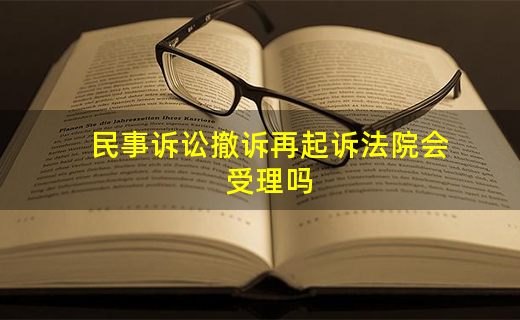 民事诉讼受理条件 民事诉讼的受理条件