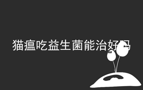 益生菌可以治胃病吗 胃部的益生菌可以治疗胃病吗