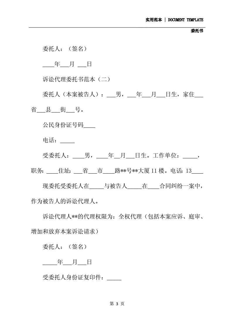 民事诉讼代理人委托书 民事诉讼被告代理人委托书