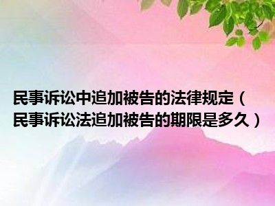 新民事诉讼法追加被告 新民事诉讼法追加被告的法律规定